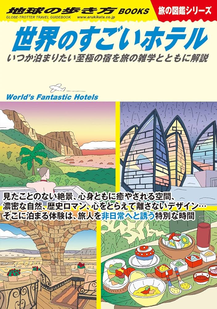 W23 世界のすごいホテル: いつか泊まりたい至極の宿を旅の雑学とともに