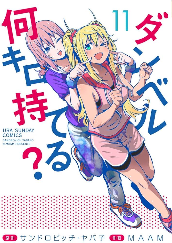 ダンベル何キロ持てる? (11) (裏少年サンデーコミックス) | サンドロ