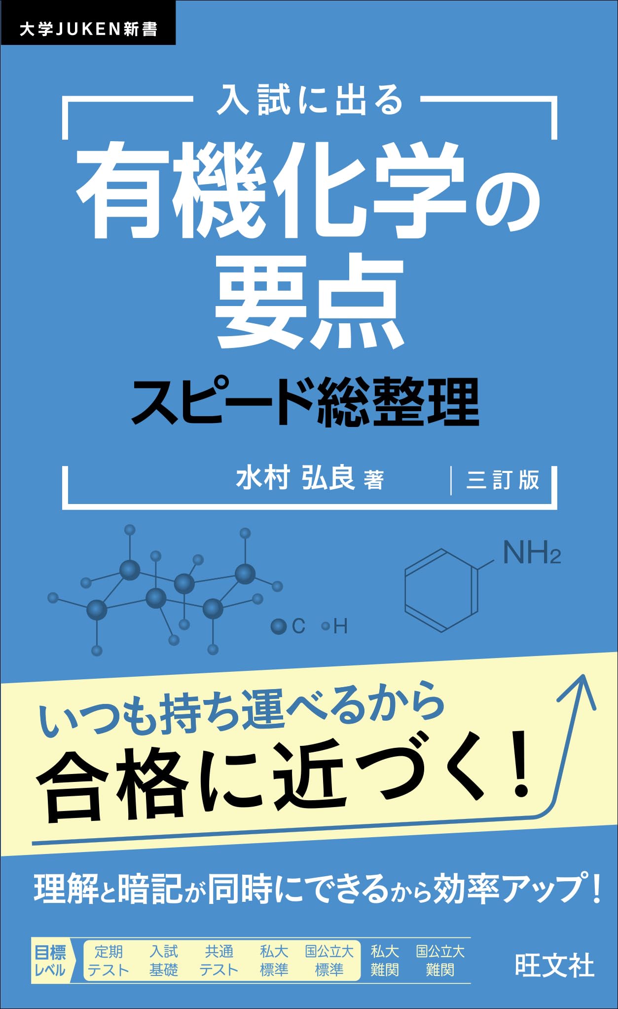 大学JUKEN新書 入試に出る 有機化学の要点 スピード総整理 三訂版