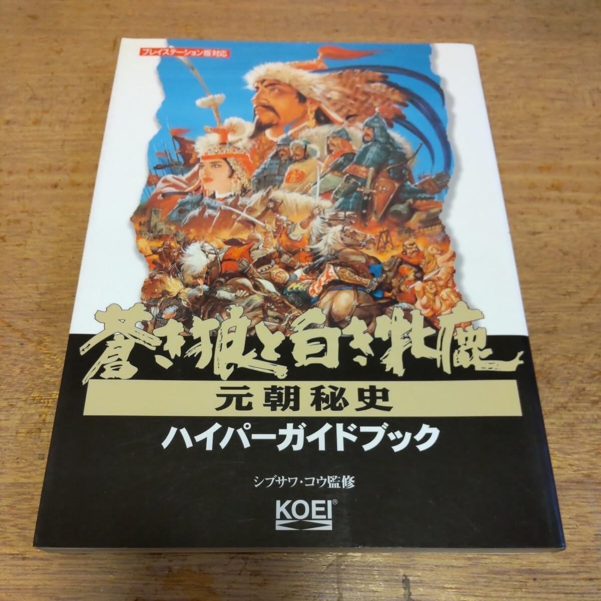 Amazon.co.jp: 蒼き狼と白き牝鹿 元朝秘史 プレイステーション版対応