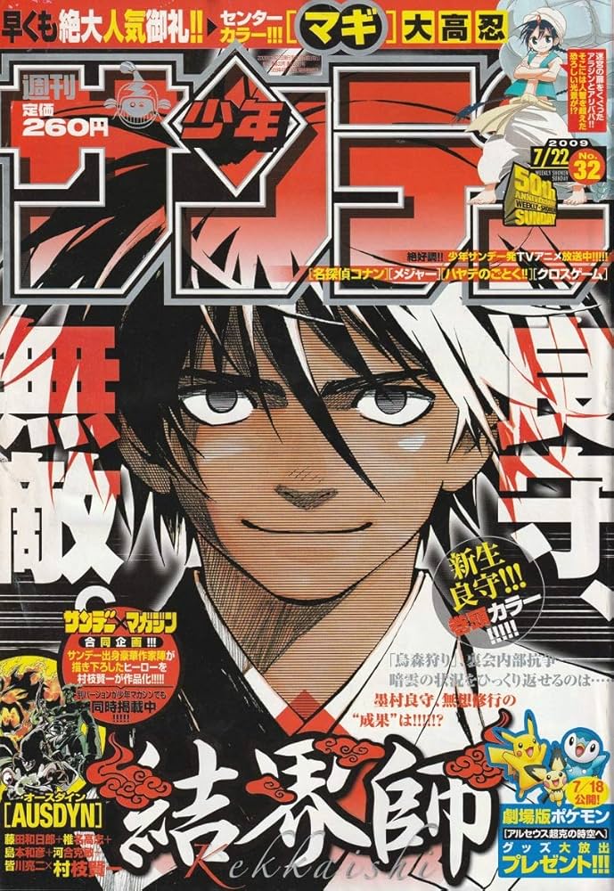 週刊少年サンデー 2009年 7月22日 No.32 (通巻2937号) | 村枝 賢一 |本