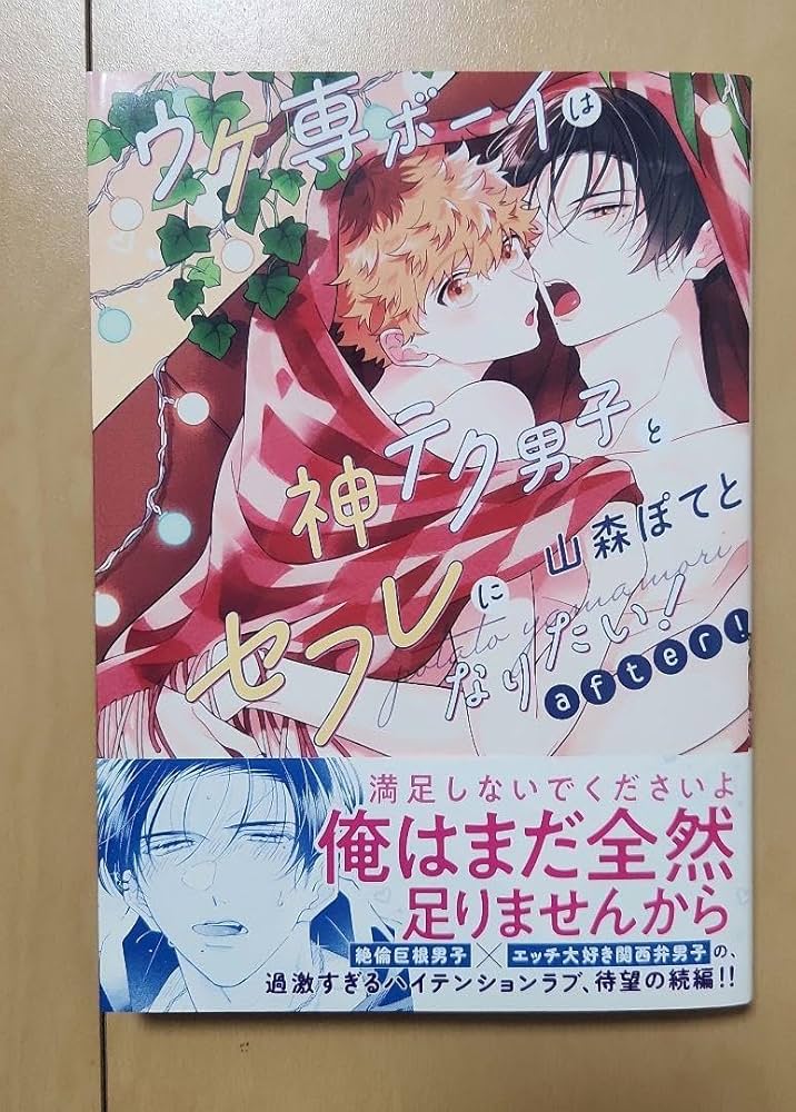 Amazon.co.jp: 山森ぽてと先生 ウケ専ボーイは神テク男子とセフレに