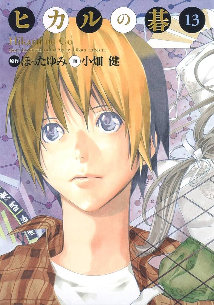 Amazon.co.jp: ヒカルの碁 完全版 13 (愛蔵版コミックス) : 小畑 健