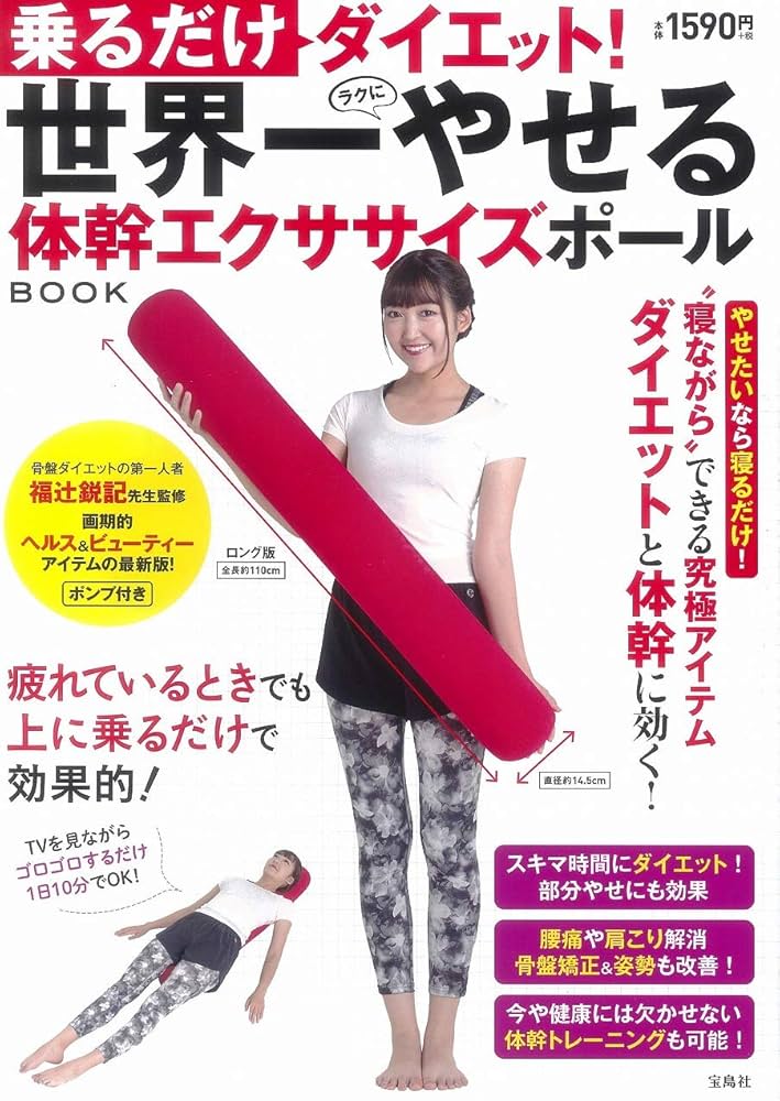 乗るだけダイエット! 世界一やせる体幹エクササイズポールBOOK