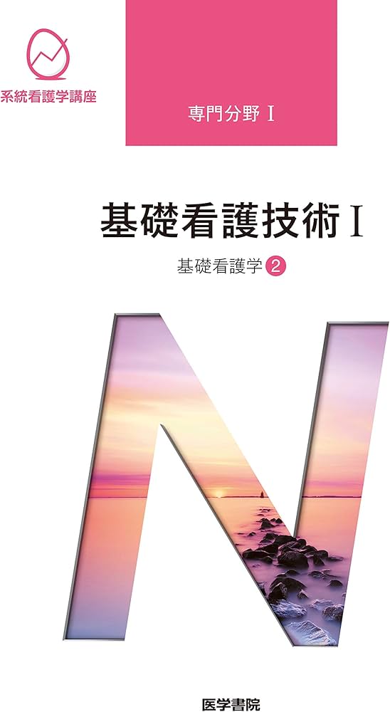 Amazon.co.jp: 基礎看護学[2] 基礎看護技術I 第18版 (系統看護学講座