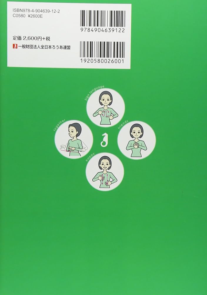 Amazon.co.jp: わたしたちの手話学習辞典 (1) : 全日本聾唖連盟: 本