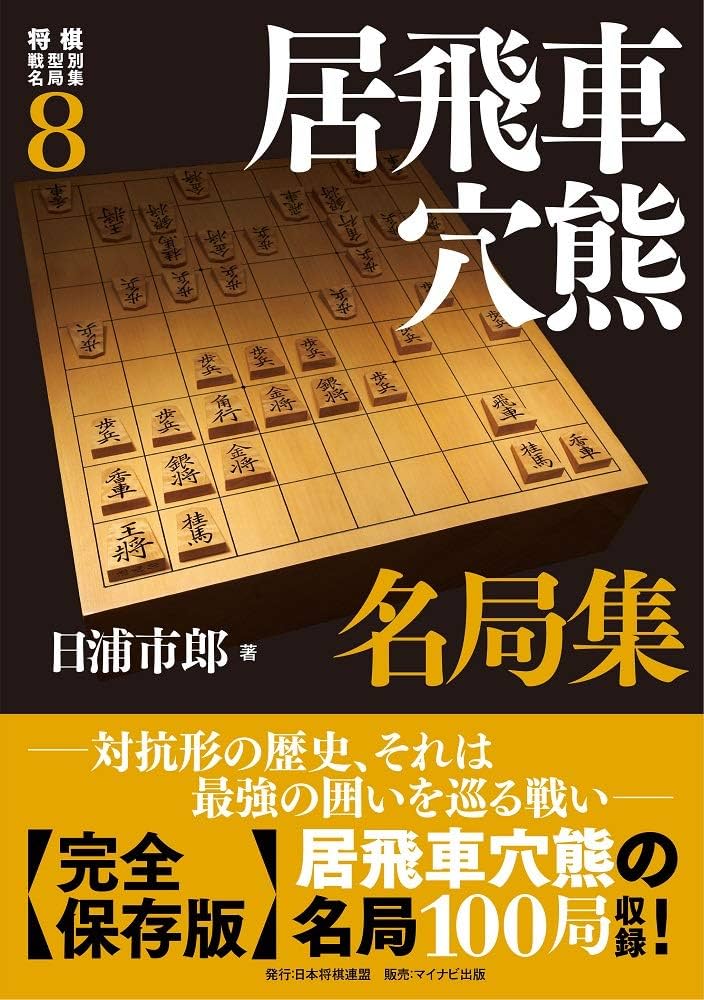 将棋戦型別名局集8 居飛車穴熊名局集 | 日浦市郎 |本 | 通販 | Amazon