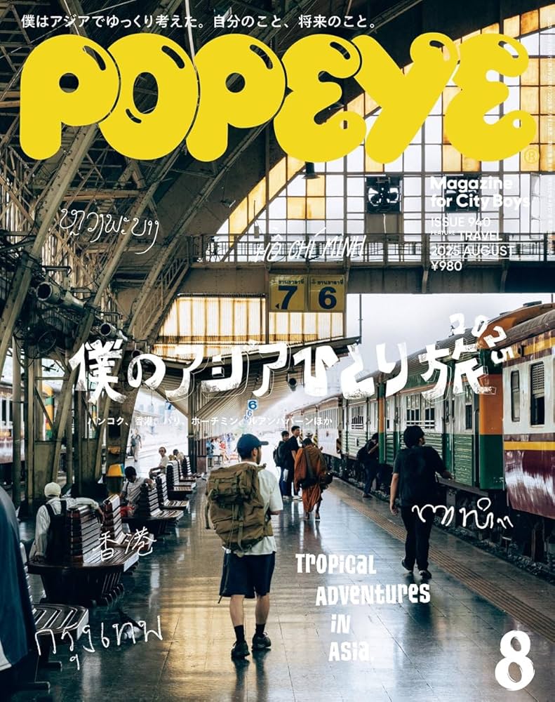 Amazon.co.jp: POPEYE(ポパイ) 2025年 8月号[僕のアジアひとり旅2025