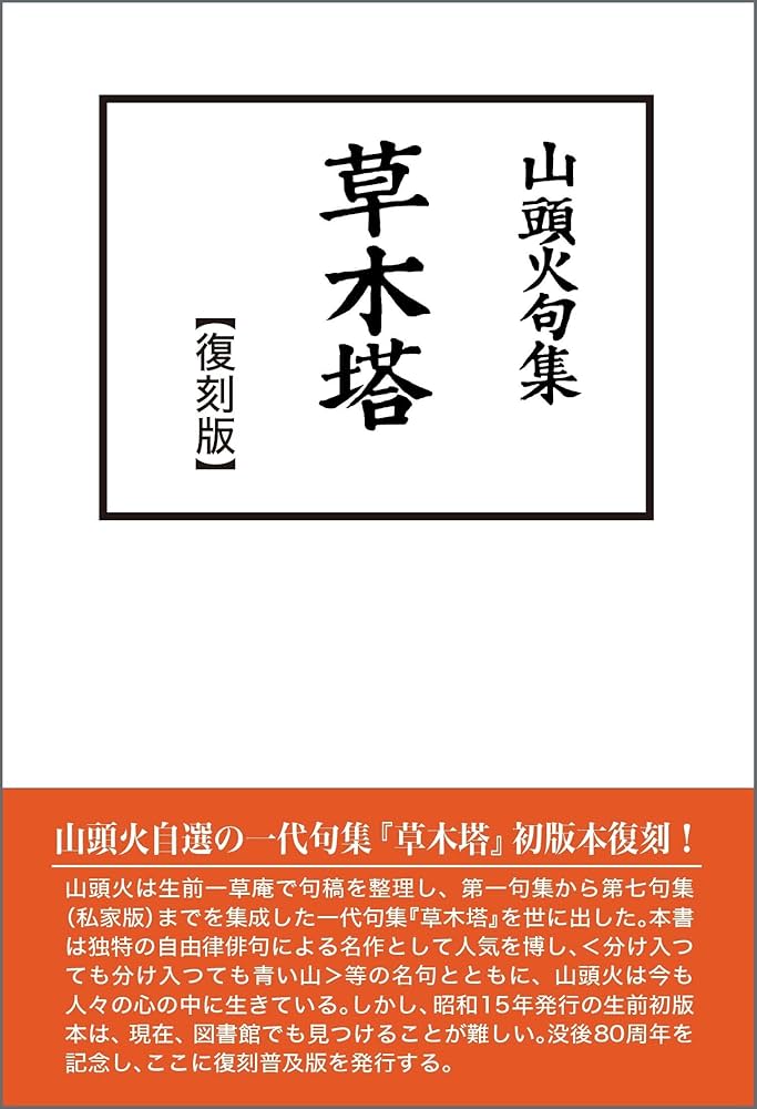 Amazon.co.jp: 山頭火句集 草木塔【復刻版】 : 種田 山頭火: 本