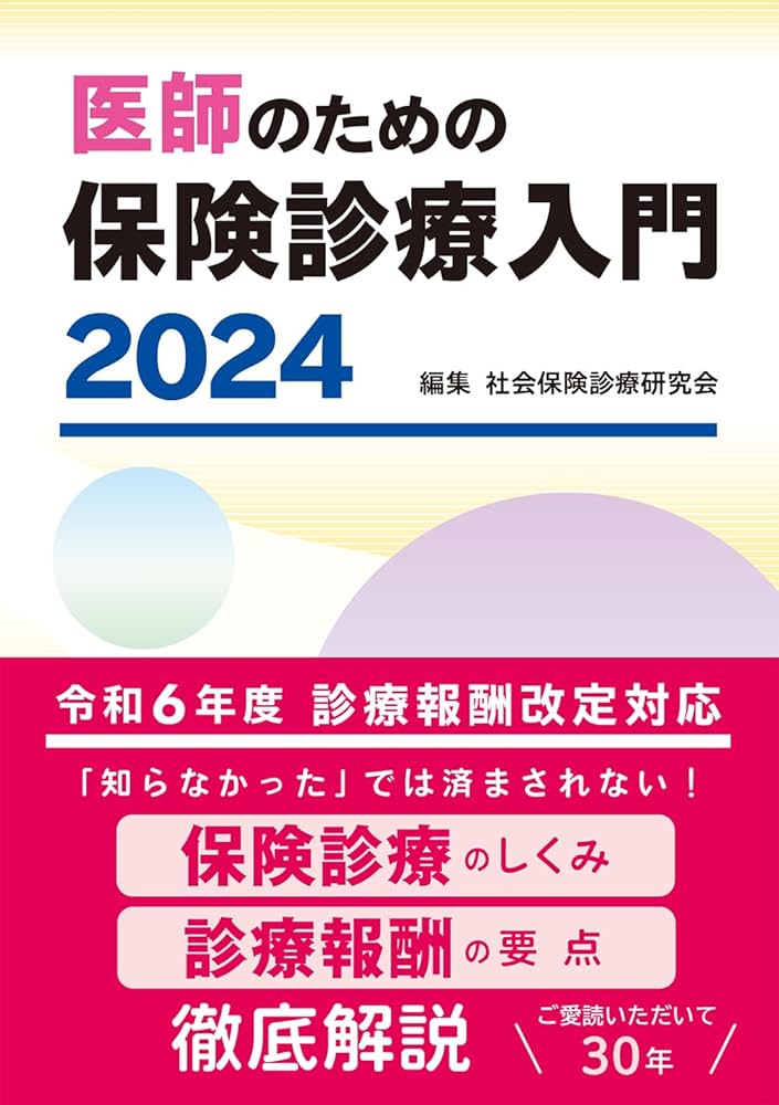 医師のための保険診療入門 2024 | 社会保険診療研究会 |本 | 通販 | Amazon