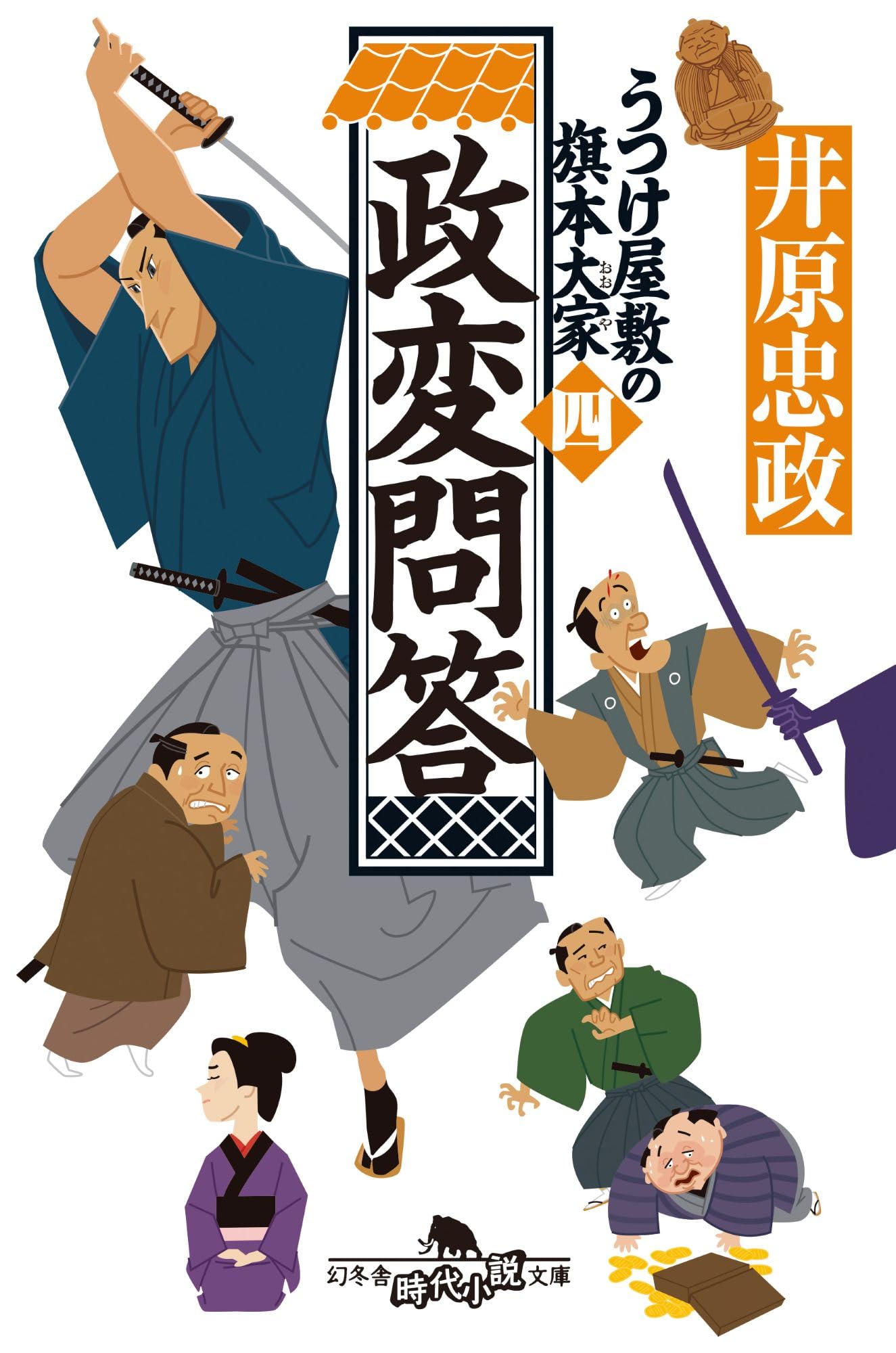 Amazon.co.jp: 政変問答 うつけ屋敷の旗本大家 四 (幻冬舎時代小説文庫