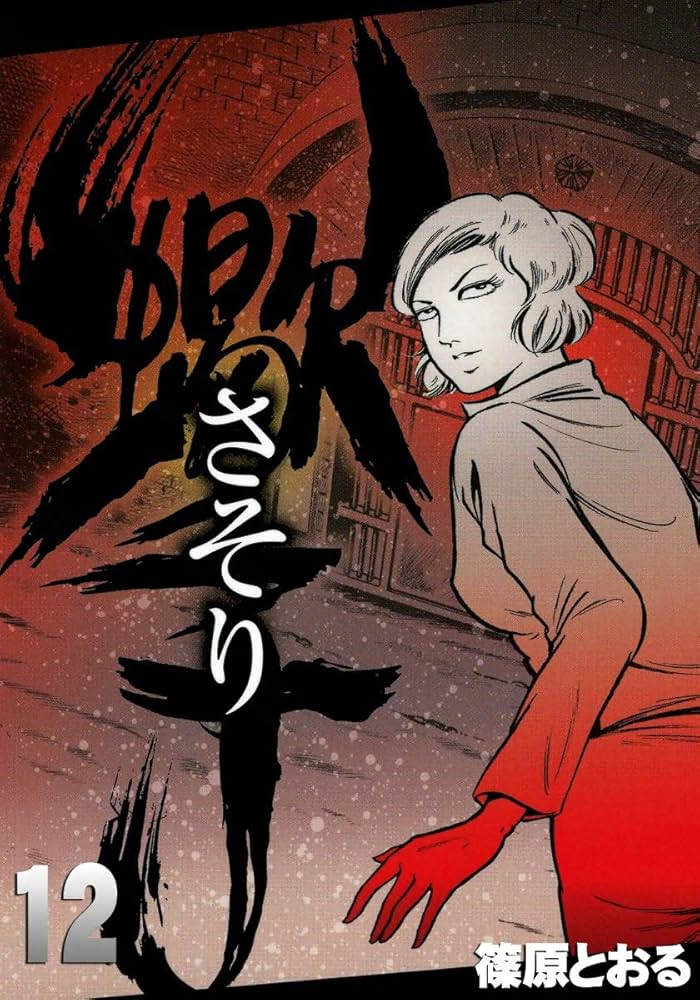 さそり （12） | 篠原とおる | マンガ | Kindleストア | Amazon