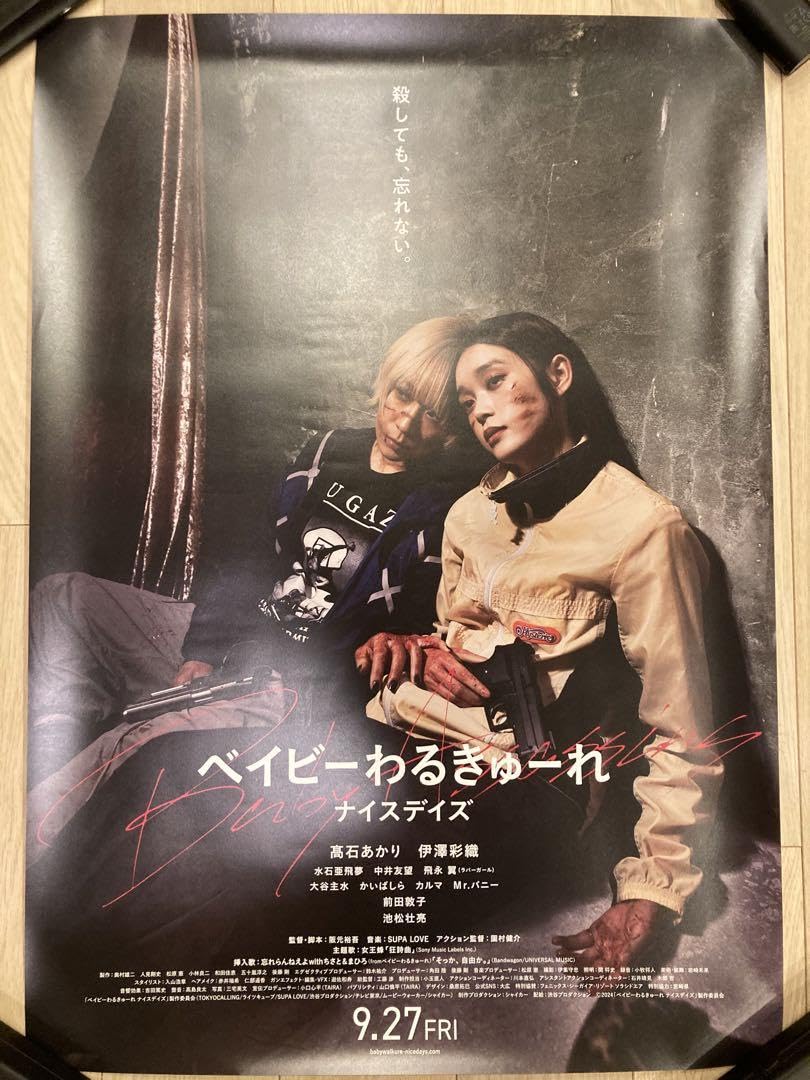 Amazon.co.jp: ベイビーわるきゅーれ ナイスデイズ B1ポスター 高石