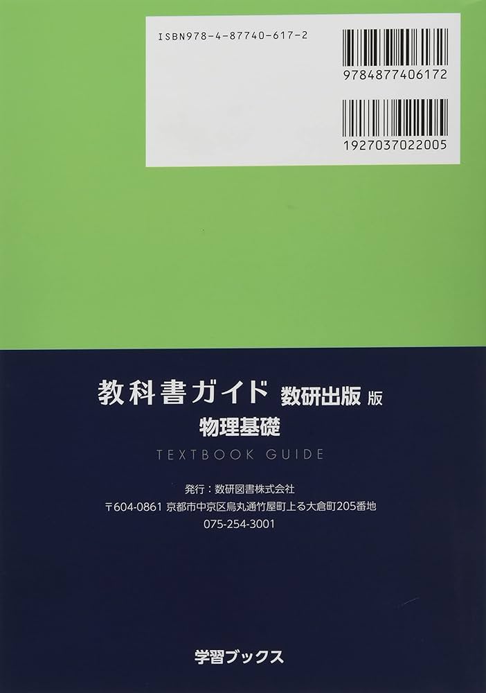 教科書ガイド数研出版版 物理基礎: 数研 物基707 |本 | 通販 | Amazon
