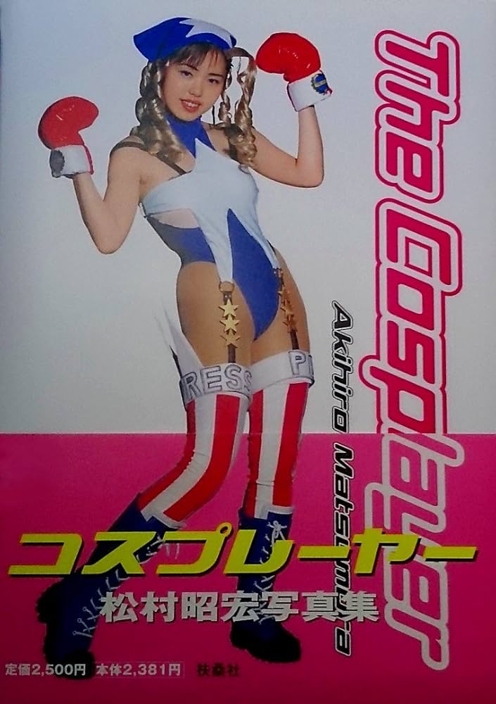 コスプレーヤー | 松村 昭宏, 松村 章子 |本 | 通販 | Amazon