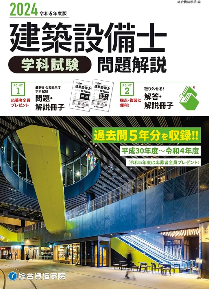 令和6年度版 建築設備士 学科試験 問題解説 | 総合資格学院 |本 | 通販