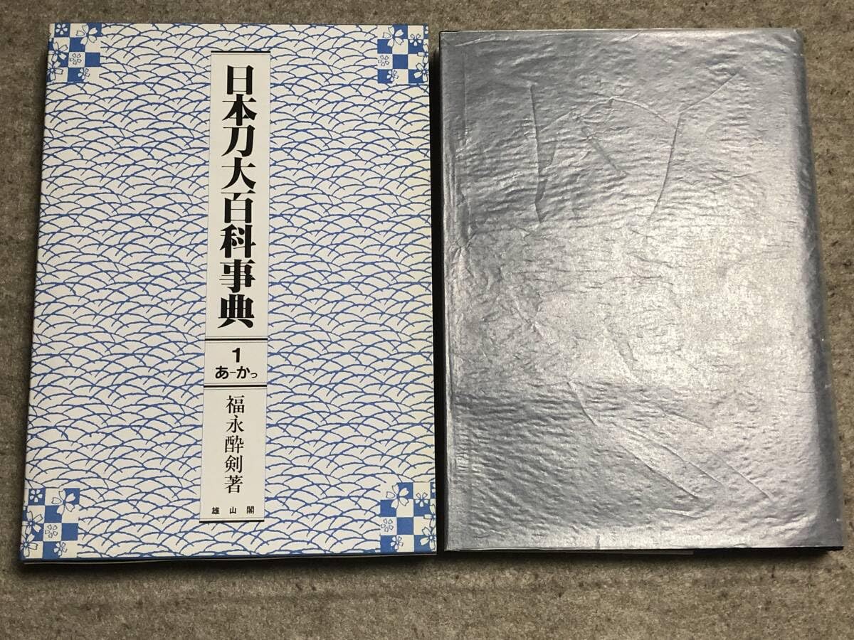 Amazon.co.jp: 日本刀大百科事典 福永酔剣著 全5巻揃い ほぼ未使用日本