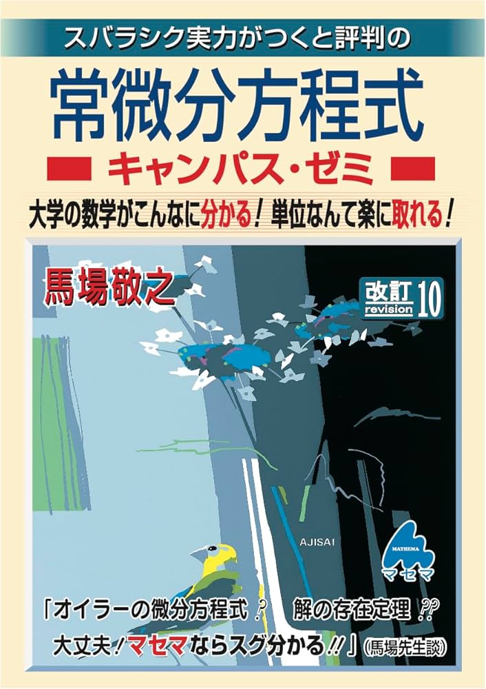 常微分方程式キャンパス・ゼミ 改訂10 | 馬場敬之 |本 | 通販 | Amazon