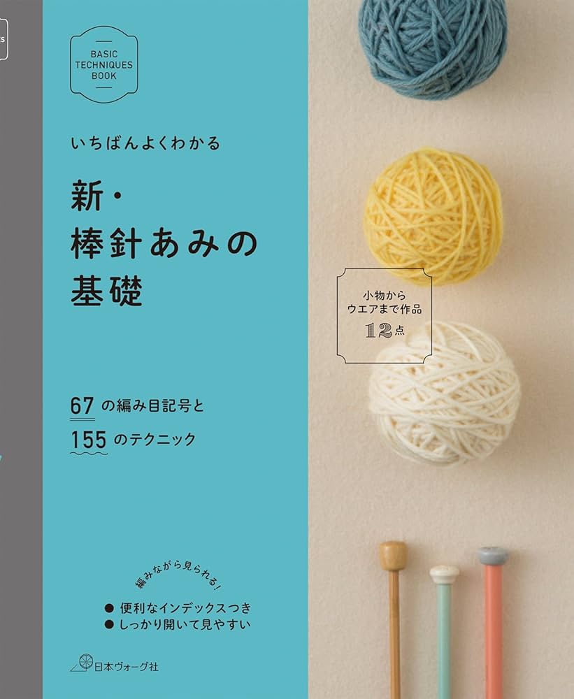 新・棒針あみの基礎 (BASIC TECHNIQUES BOOK) |本 | 通販 | Amazon