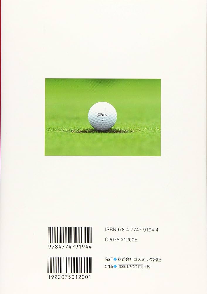 ゴルフ上達塾 必ずうまくなるゴルフの基本 | 礎 康之, 尾形正茂 |本