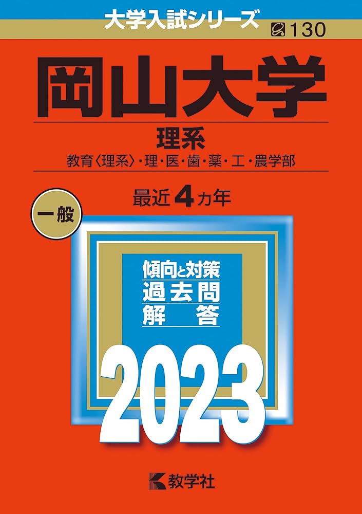 岡山大学（理系） (2023年版大学入試シリーズ) | 教学社編集部 |本