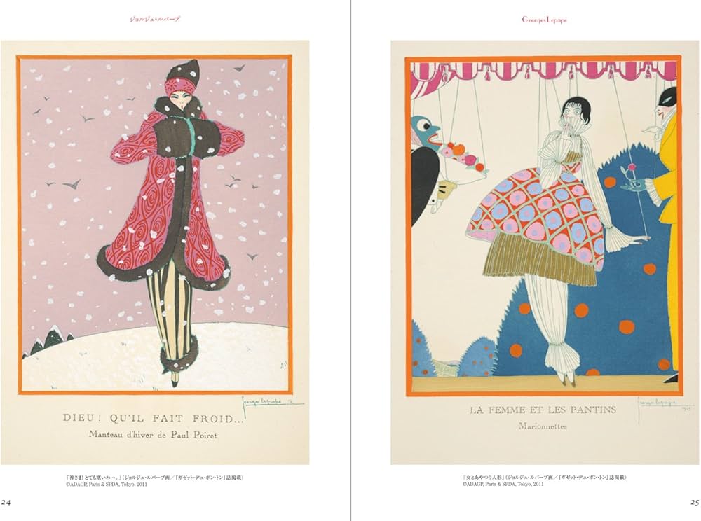 フランスのファッション・イラスト- 夢みる挿絵の黄金時代- | 海野 弘