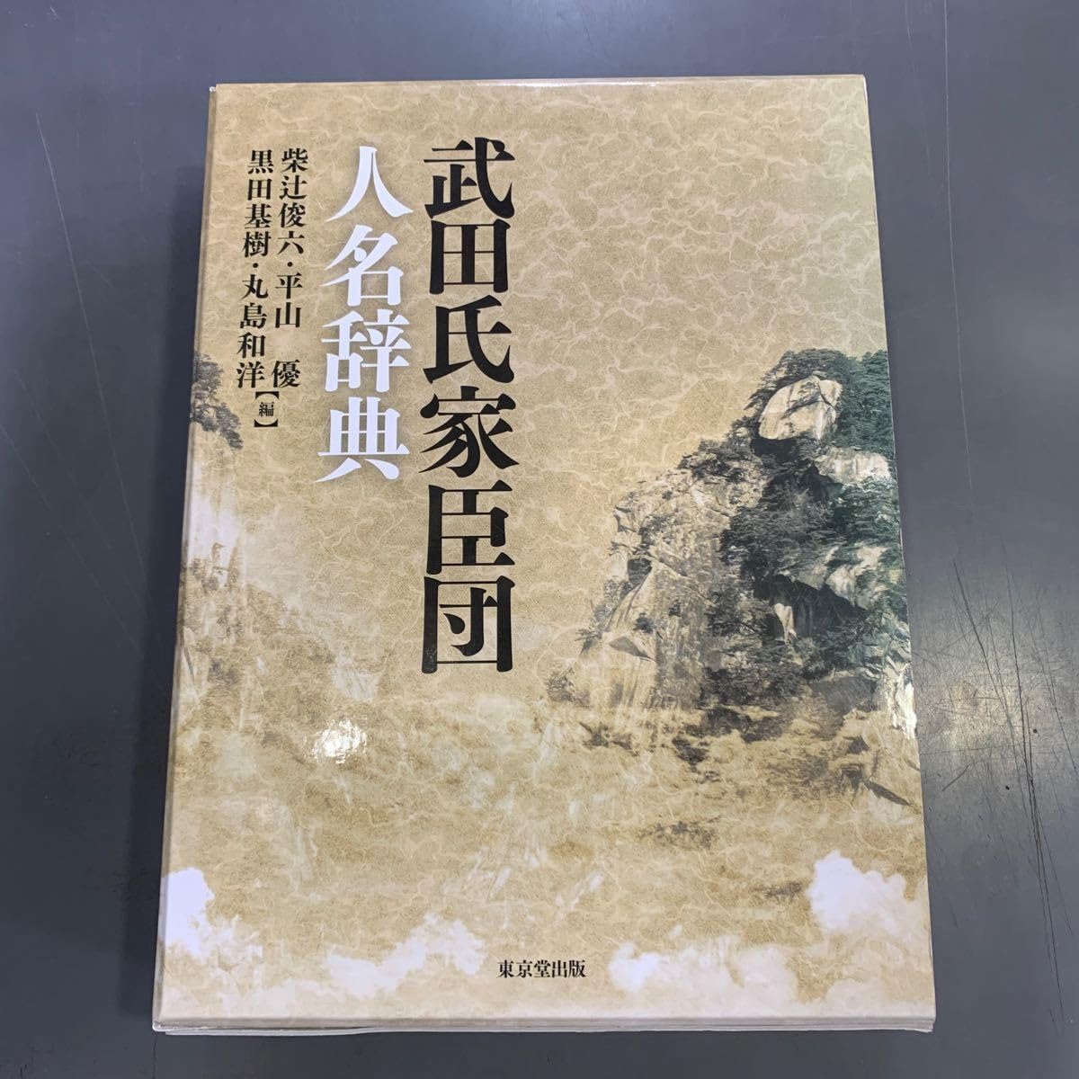Amazon.co.jp: 武田氏家臣団人名辞典 東京堂出版 i240201武田氏家臣団