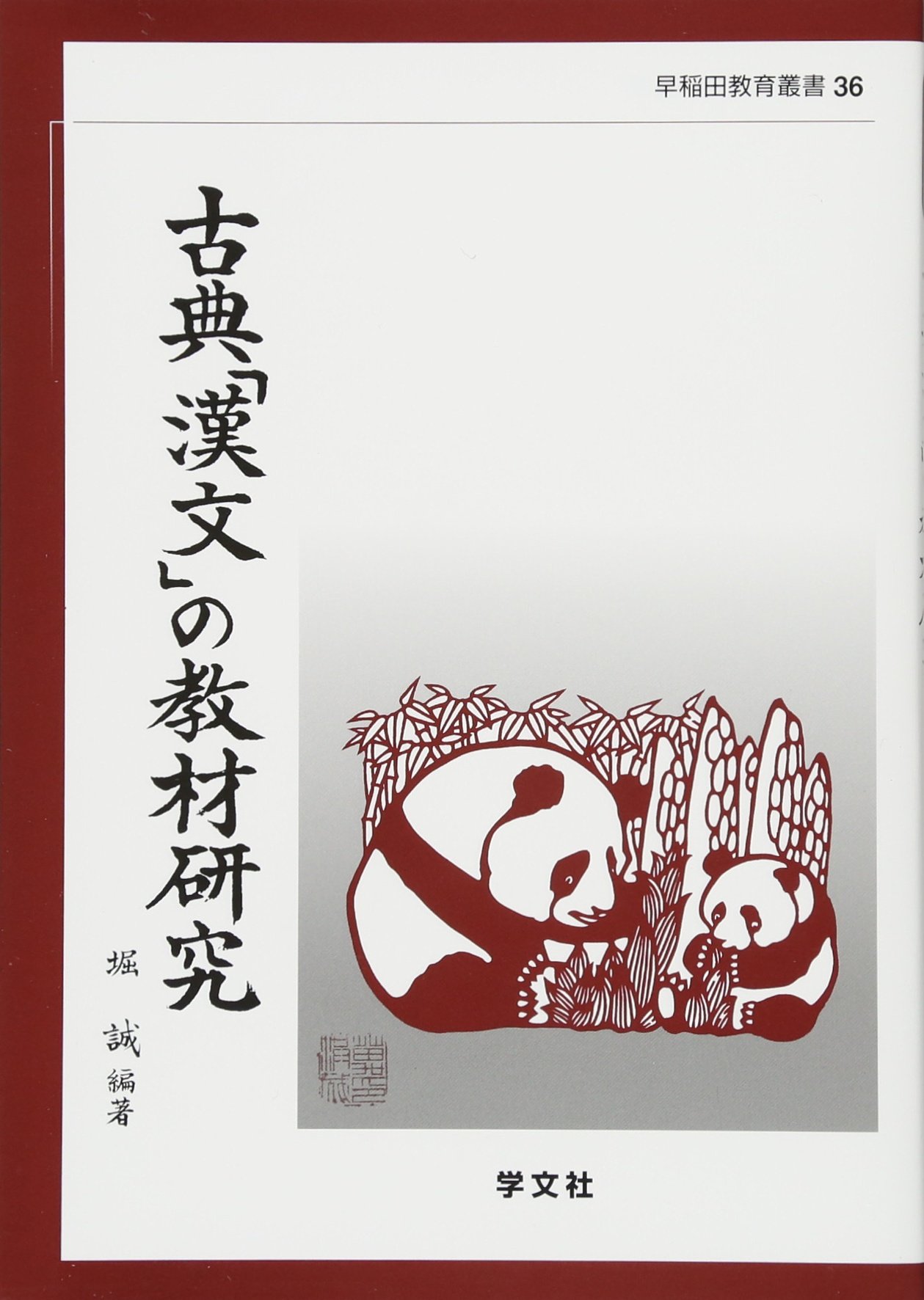 古典「漢文」の教材研究 (早稲田教育叢書) | 堀 誠 |本 | 通販 | Amazon