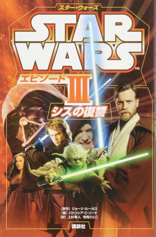 Amazon.co.jp: スター・ウォーズ エピソード3 シスの復讐 (ディズニー