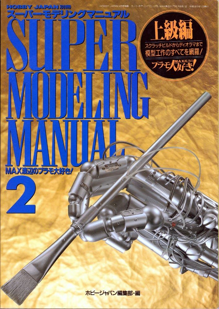 Amazon.co.jp: ホビージャパン別冊 スーパーモデリングマニュアル2