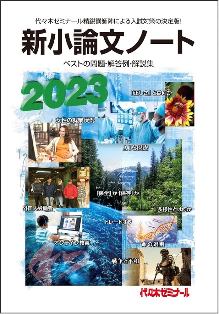 Amazon.co.jp: 2023新小論文ノート : 代々木ゼミナール: 本