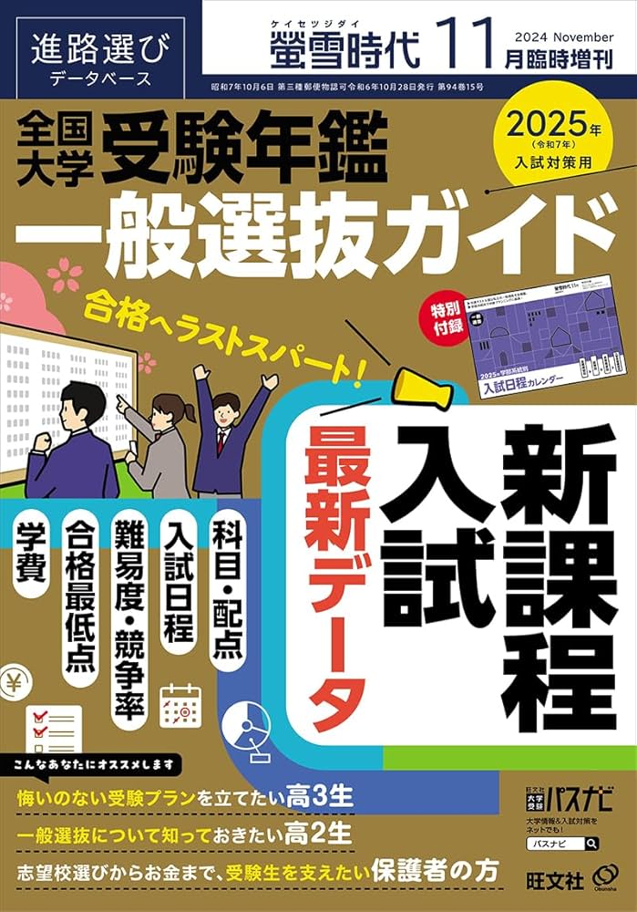 Amazon.co.jp: 螢雪時代 2024年11月臨時増刊 全国大学受験年鑑［一般