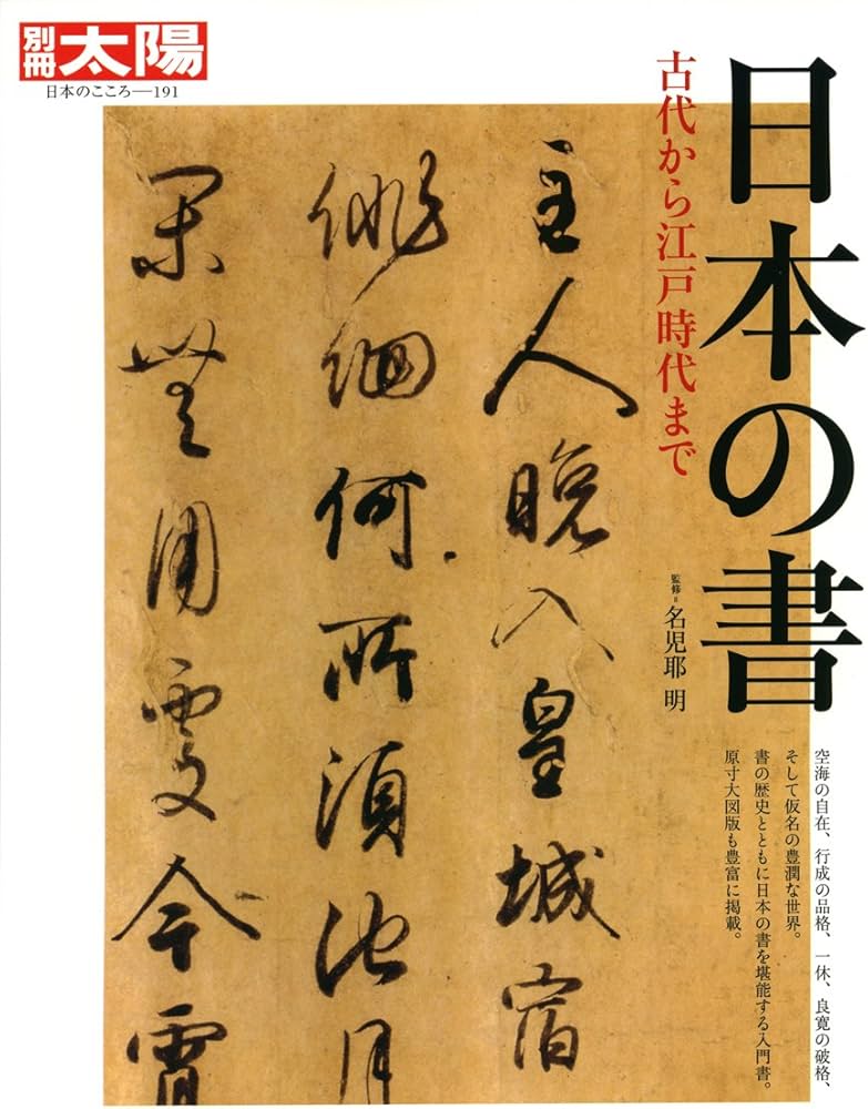 Amazon.co.jp: 日本の書 (別冊太陽 日本のこころ) : 名児 耶明: 本