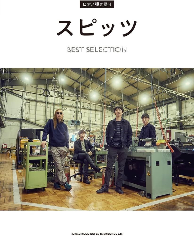 ピアノ弾き語り スピッツ BEST SELECTION | シンコーミュージック