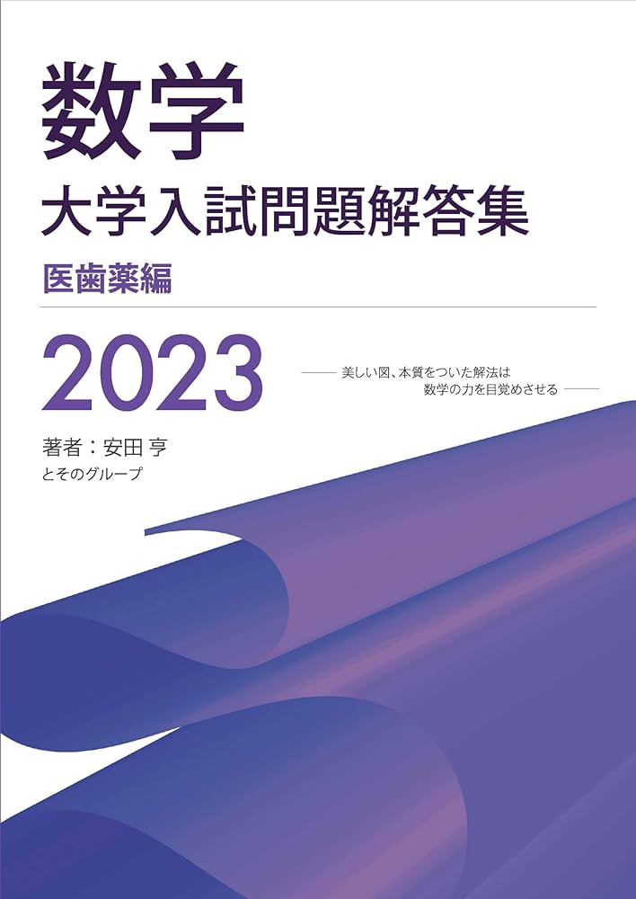 Amazon.co.jp: 大学入試問題解答集 医歯薬編2023年度 : 安田亨とその
