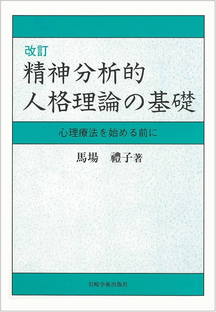 改訂 精神分析的人格理論の基礎―心理療法を始める前に | 馬場 禮子 |本
