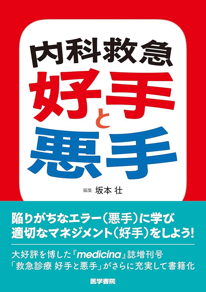 内科救急 好手と悪手 | 坂本 壮 |本 | 通販 | Amazon