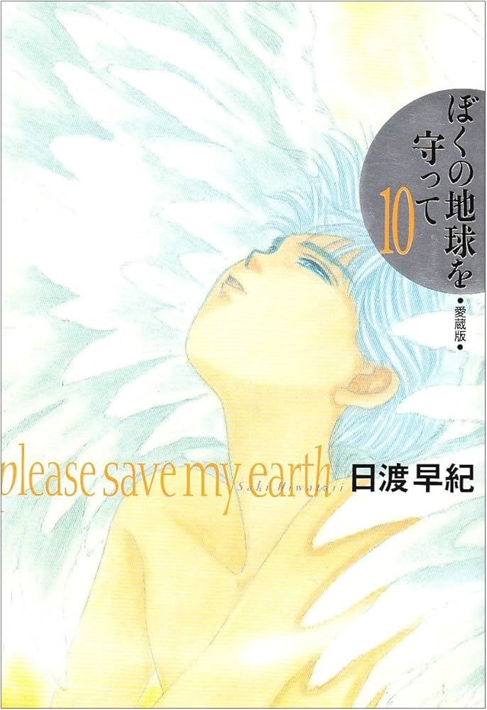 ぼくの地球を守って 10 愛蔵版 | 日渡 早紀 |本 | 通販 | Amazon