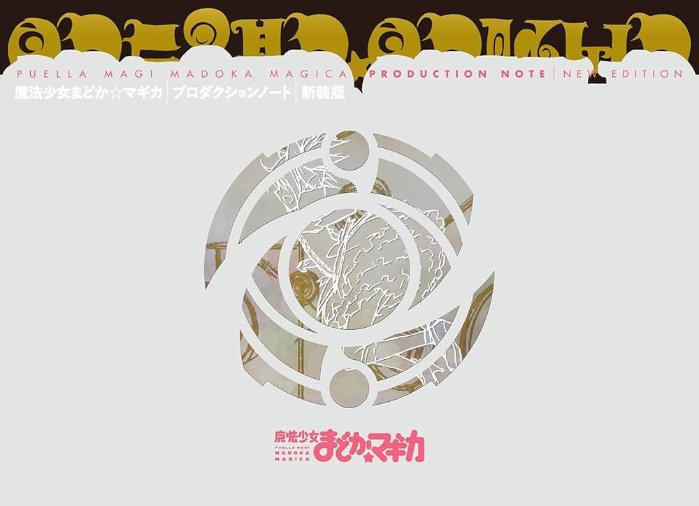 Amazon.co.jp: 魔法少女まどか☆マギカPRODUCTION NOTE 新装版