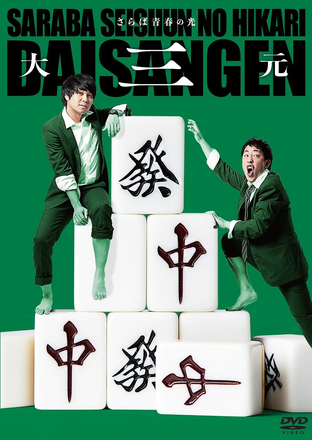 Amazon.co.jp: さらば青春の光 単独LIVE『大三元』 [DVD] : さらば青春