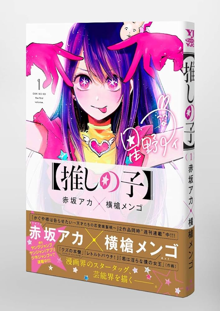 Amazon.co.jp: 【推しの子】 1 (ヤングジャンプコミックス) : 赤坂