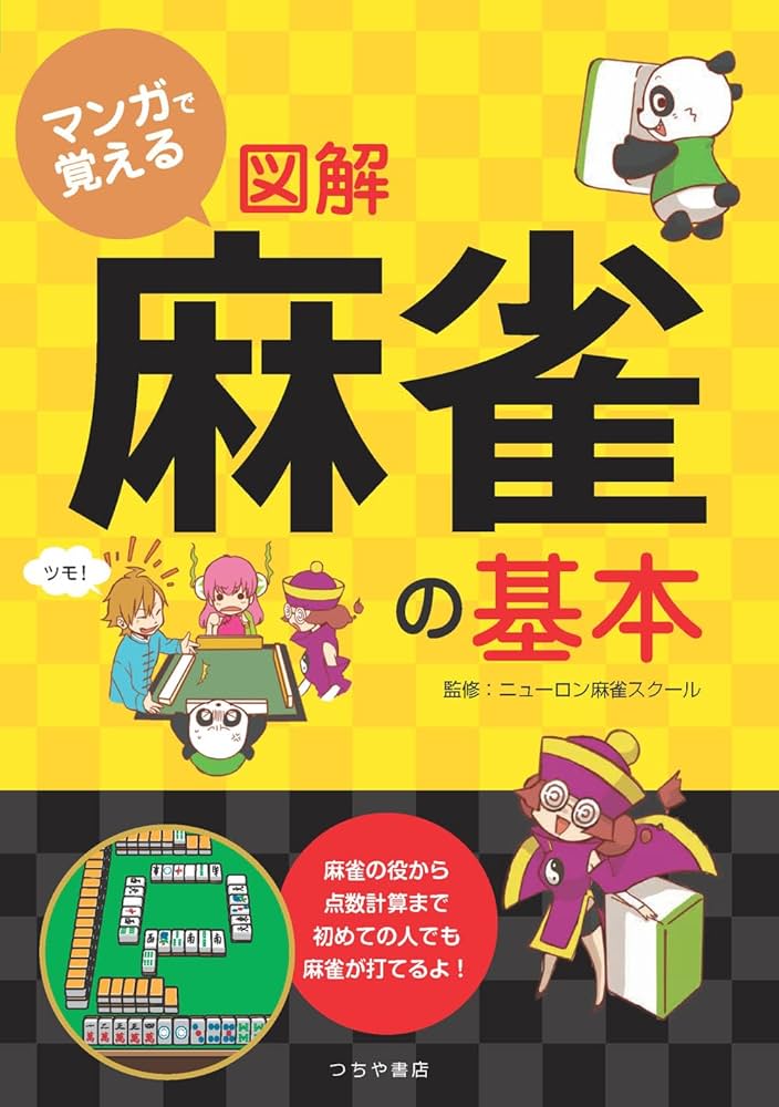 Amazon.co.jp: マンガで覚える図解麻雀の基本 eBook : ノーレート麻雀