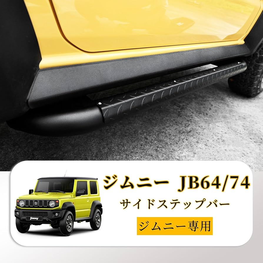 Amazon | AMWMORV ジムニー JB64/74 サイドステップバー サイド