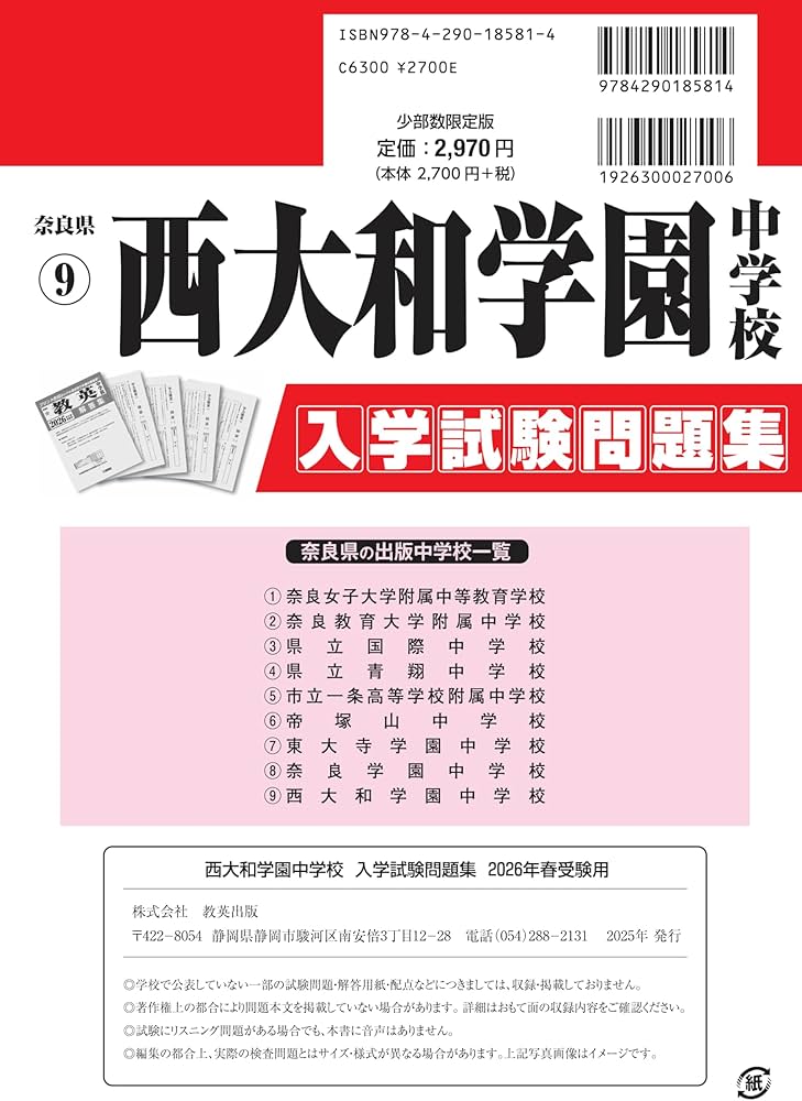 西大和学園中学校 入学試験問題集 2026年春受験用（プリント形式の