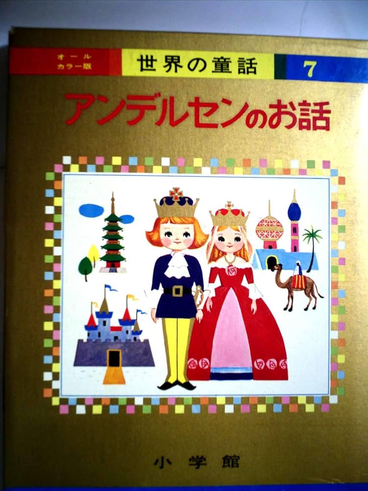 アンデルセンのお話 (オールカラー版世界の童話 7) | 浦田 又治, 高畠