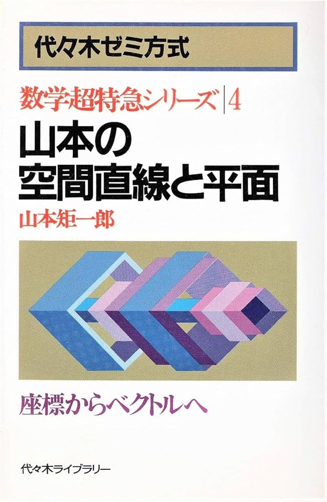 東大 #山本矩一郎の直感的微積分 実戦的確率論空間直線と平面 放物線の