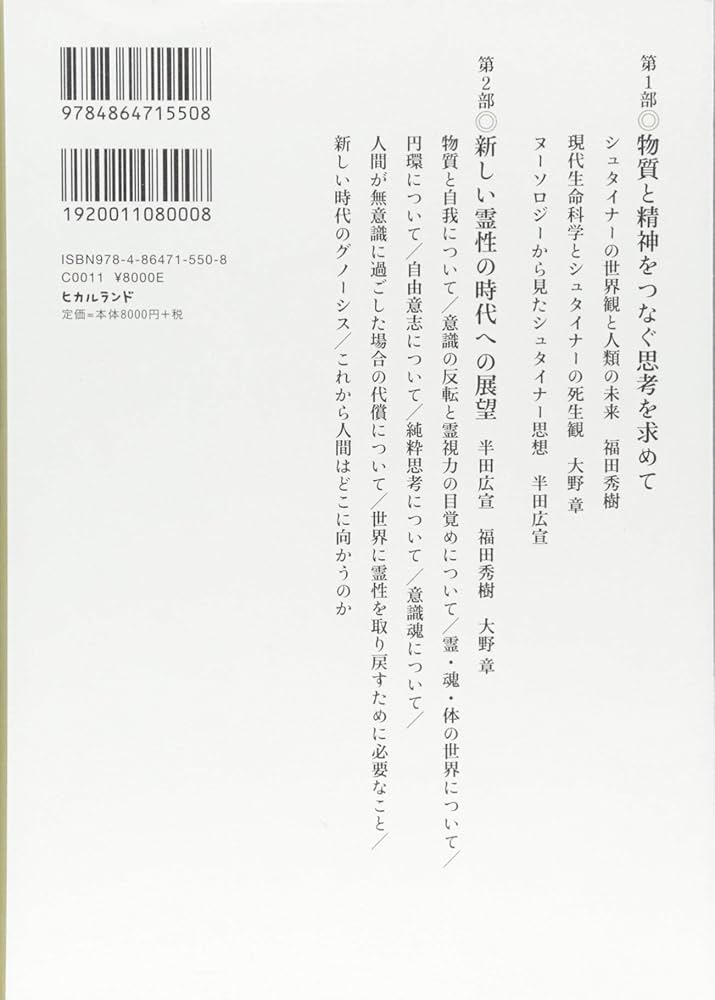 シュタイナー思想とヌーソロジー 物質と精神をつなぐ思考を求めて