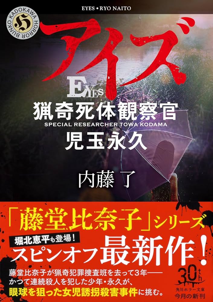 Amazon.co.jp: アイズ 猟奇死体観察官・児玉永久 (角川ホラー文庫