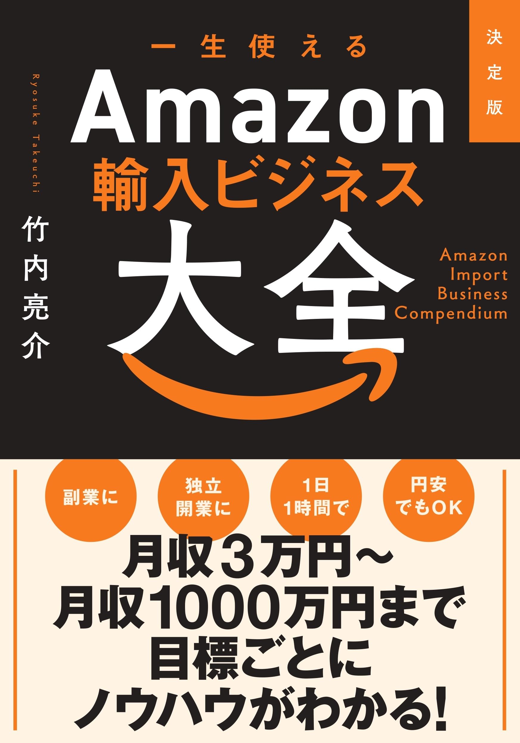 決定版 一生使えるAmazon輸入ビジネス大全 | 竹内亮介 |本 | 通販 | Amazon