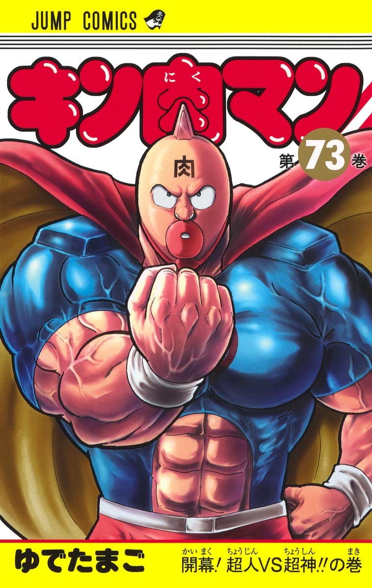 キン肉マン 73 (ジャンプコミックス) | ゆでたまご |本 | 通販 | Amazon
